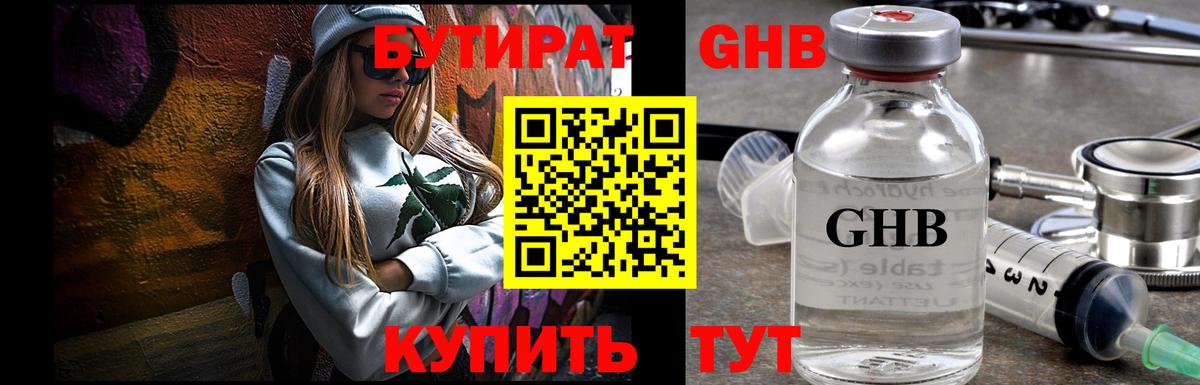 БУТИРАТ Butirat Энгельс